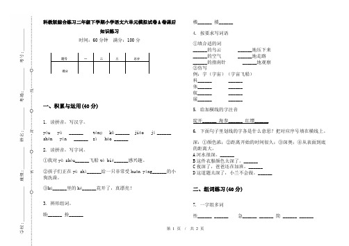 科教版综合练习二年级下学期小学语文六单元模拟试卷A卷课后知识练习