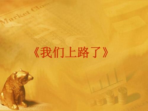 语文北师大六年级下册(2011年11月修订)《我们上路了》课件2