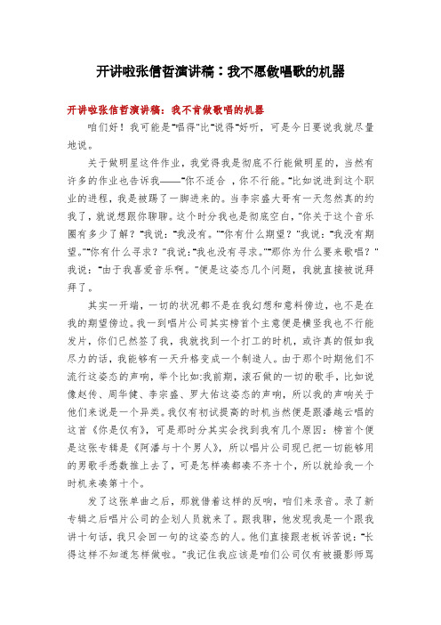 开讲啦张信哲演讲稿：我不愿做唱歌的机器