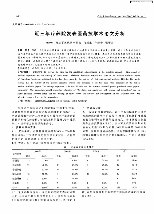 近三年疗养院发表医药技学术论文分析