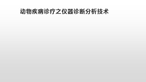 动物疾病诊疗之仪器诊断分析技术