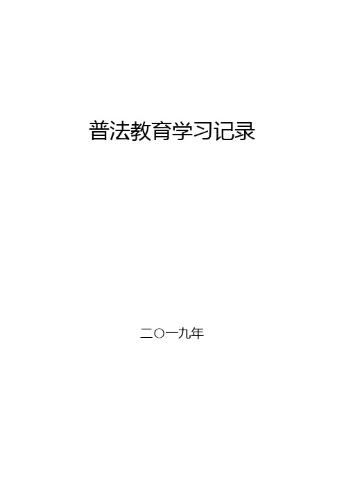 3、普法教育学习记录