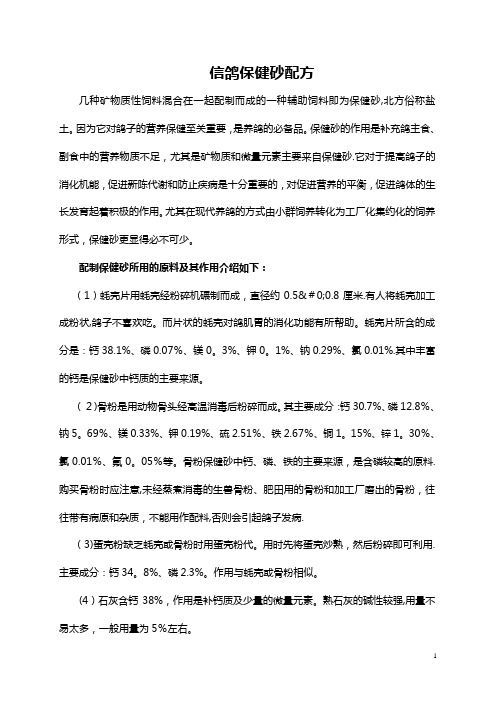 信鸽保健砂配方