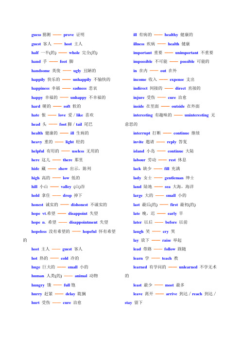 高中英语反义词未整理部分