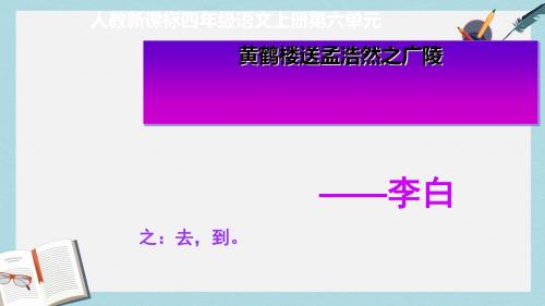 人教版四年级语文上册黄鹤楼送孟浩然之广陵5ppt课件