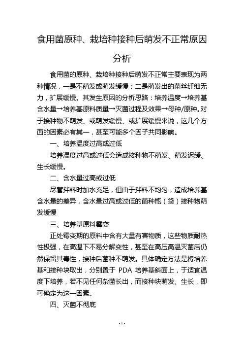 食用菌原种、栽培种接种后萌发不正常原因分析