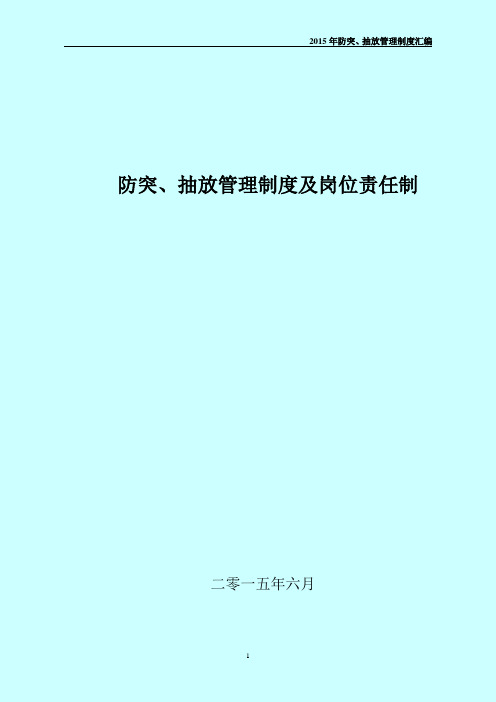 防突、抽放管理制度及岗位责任制