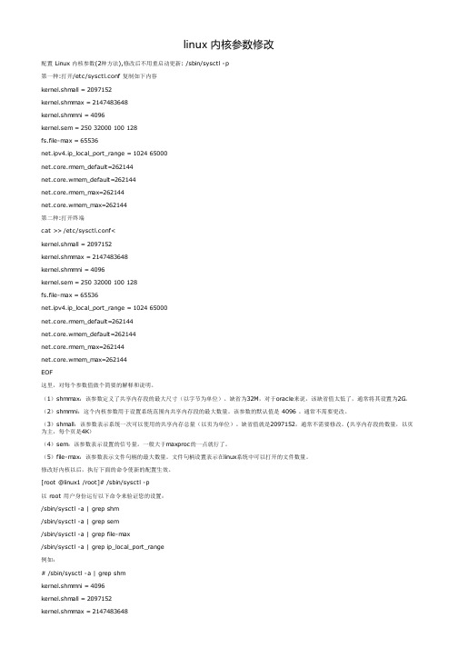 linux 内核参数修改
