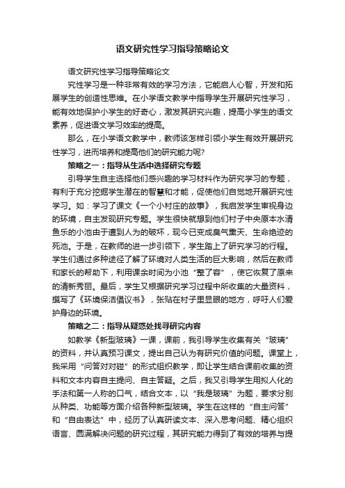 语文研究性学习指导策略论文