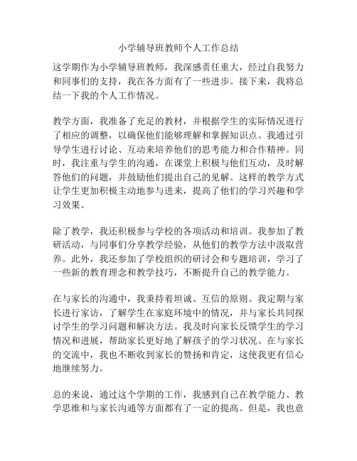 小学辅导班教师个人工作总结