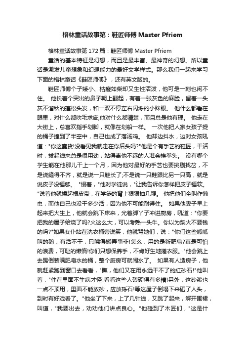 格林童话故事第172篇：鞋匠师傅MasterPfriem