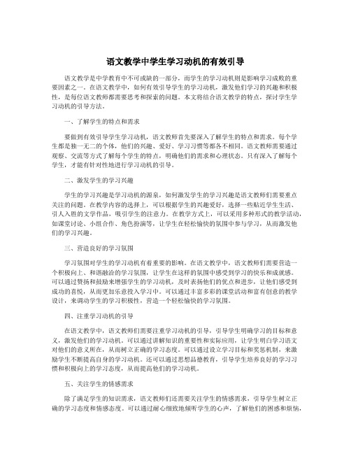 语文教学中学生学习动机的有效引导