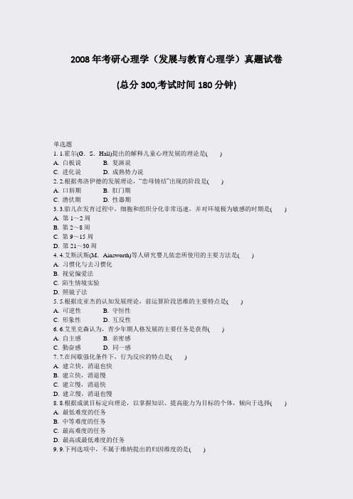 2008年考研心理学发展与教育心理学真题试卷_真题-无答案