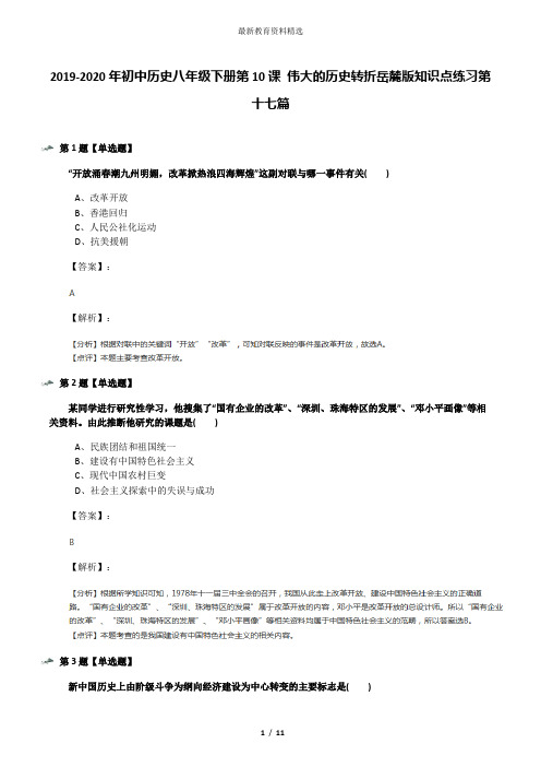 2019-2020年初中历史八年级下册第10课 伟大的历史转折岳麓版知识点练习第十七篇