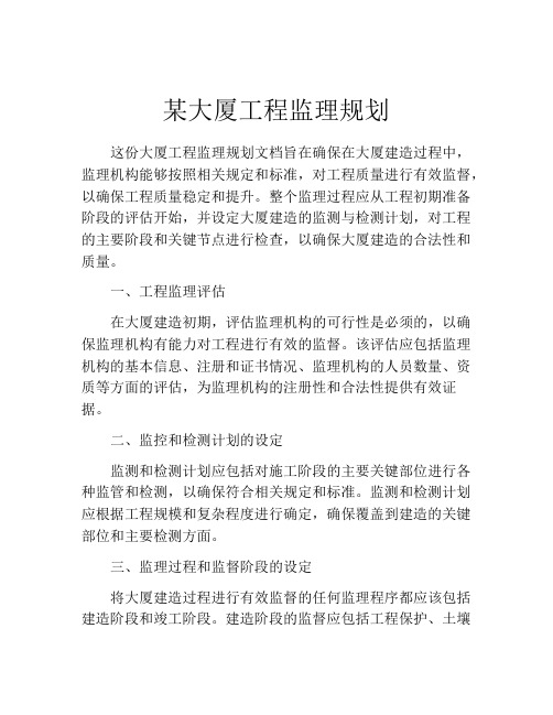 某大厦工程监理规划