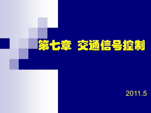 交通信号控制