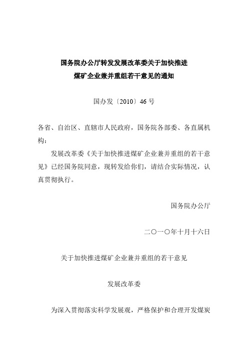 《国务院办公厅转发发展改革委关于加快推进煤矿企业兼并重组若干意见的通知》(国办发[2010]46号)