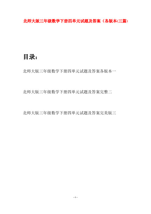 北师大版三年级数学下册四单元试题及答案各版本(三篇)