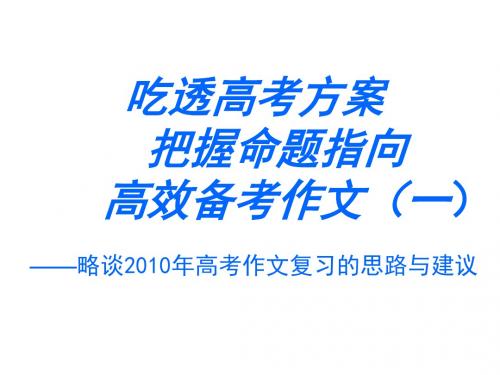 (精品文档)高三语文作文复习的思路与建议 PPT课件