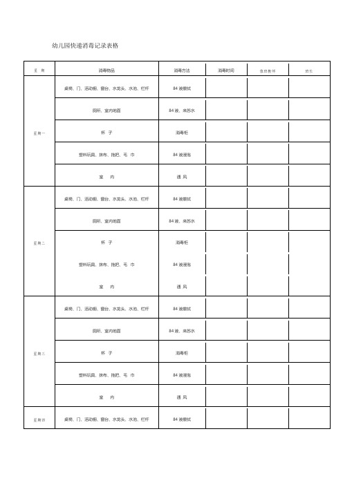 幼儿园快递消毒记录表格