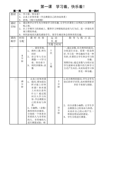 一年级下册《体育》全册教案