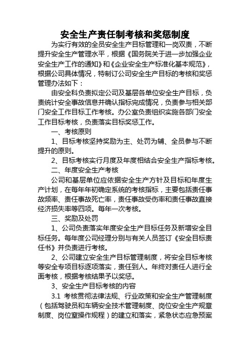 道路运输企业安全生产责任制考核和奖惩制度