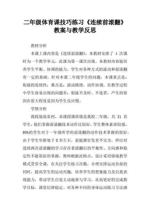 二年级体育课技巧练习《连续前滚翻》教案与教学反思