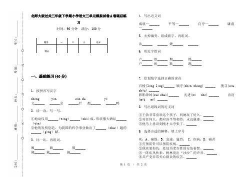 北师大版过关三年级下学期小学语文三单元模拟试卷A卷课后练习