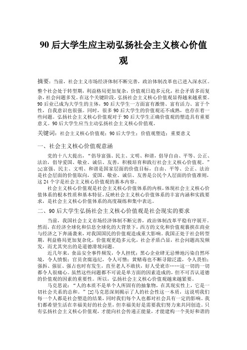 90后大学生应主动弘扬社会主义核心价值观