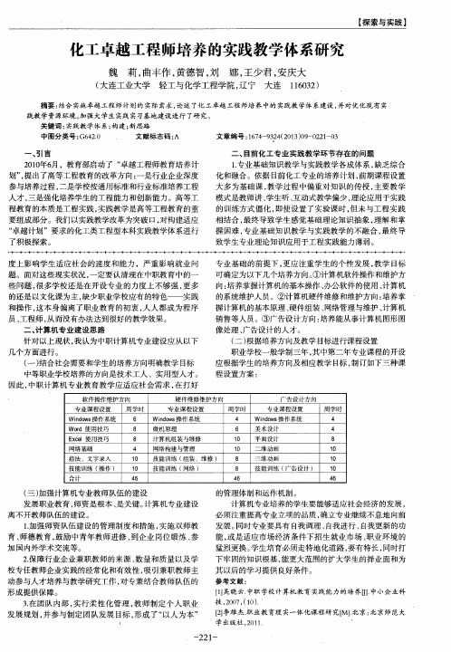 化工卓越工程师培养的实践教学体系研究