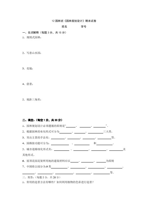 12园林班《园林规划设计》期末试卷