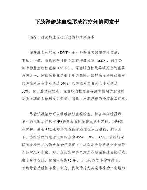 下肢深静脉血栓形成治疗知情同意书