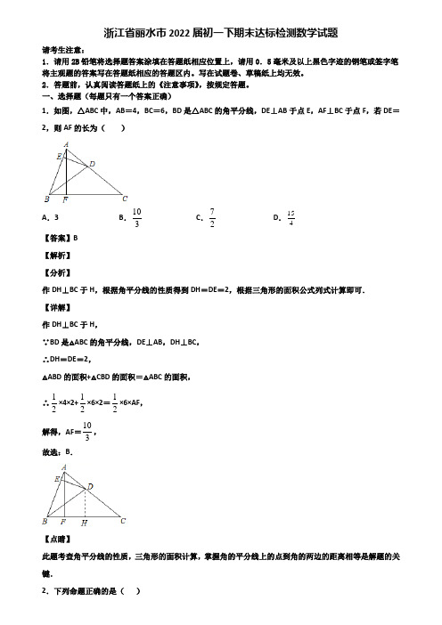 浙江省丽水市2022届初一下期末达标检测数学试题含解析