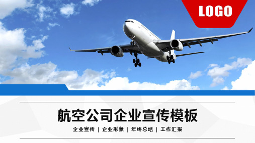 航空公司企业宣传ppt通用模板