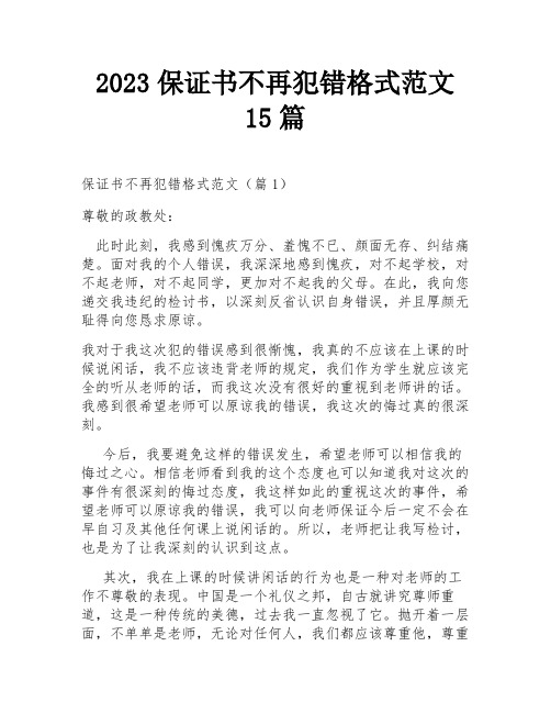 2023保证书不再犯错格式范文15篇