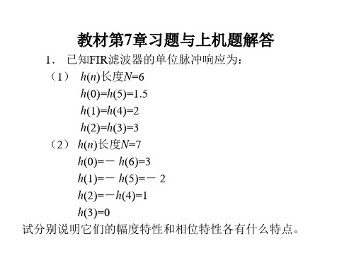 数字信号处理课后答案 第7章高西全