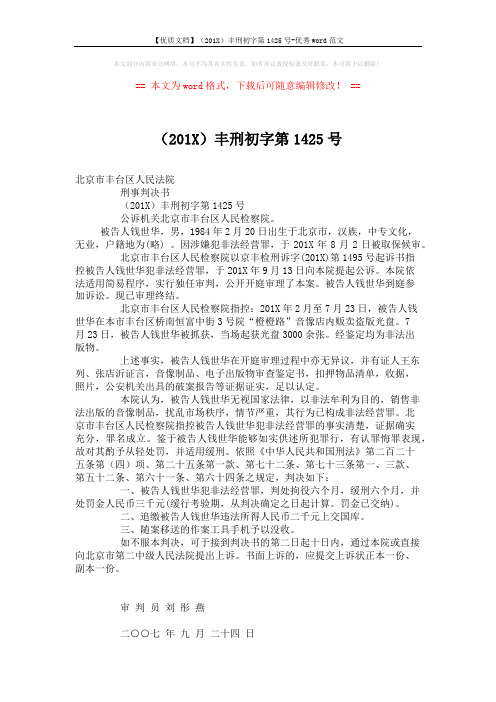 【优质文档】(201X)丰刑初字第1425号-优秀word范文 (2页)