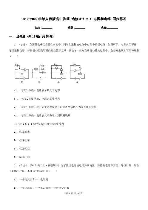 2019-2020学年人教版高中物理 选修3-1 2.1 电源和电流 同步练习