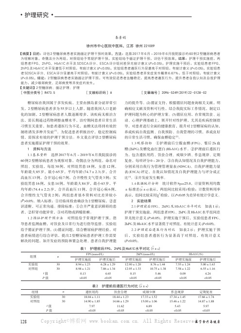 2 型糖尿病患者实施循证护理干预的效果评估