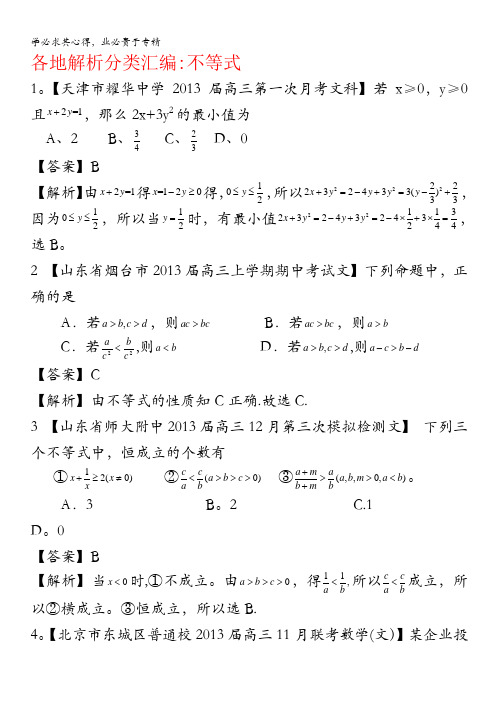 2013备考各地试题解析分类汇编 一 文科数学:8不等式 含答案