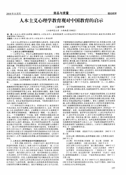 人本主义心理学教育观对中国教育的启示