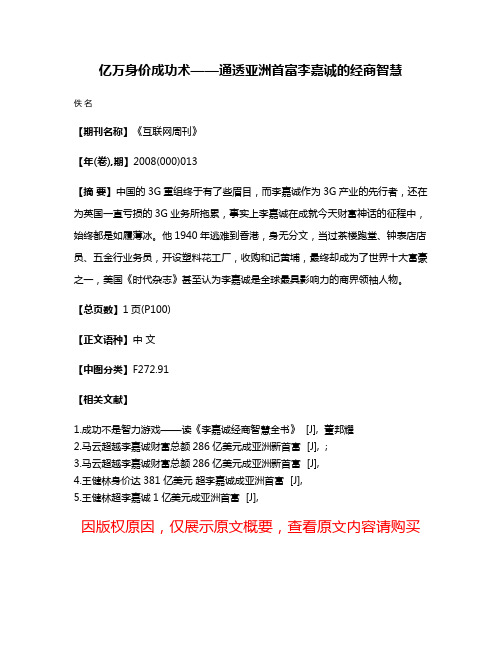 亿万身价成功术——通透亚洲首富李嘉诚的经商智慧