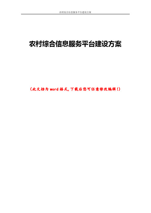 农村综合信息服务平台建设方案