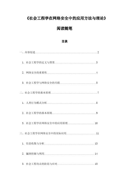 社会工程学在网络安全中的应用方法与理论_笔记