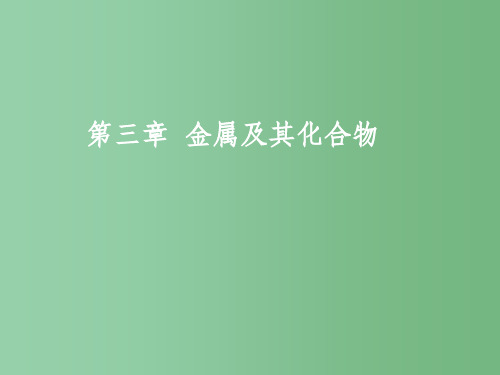 高三化学一轮复习 金属及其化合物 新人教版