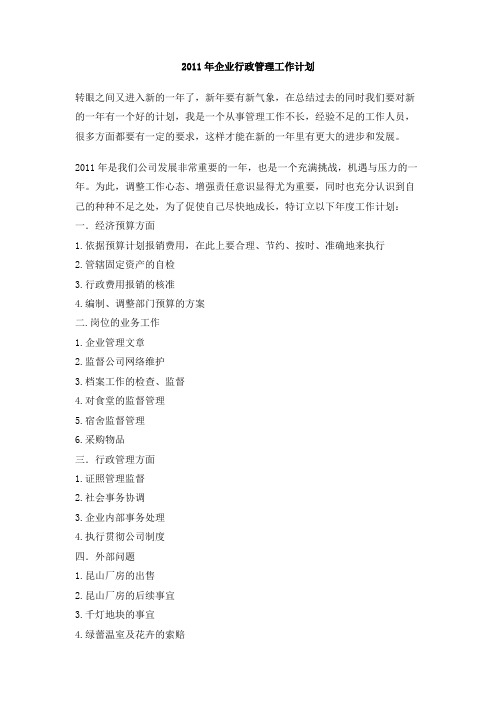 2011年企业行政管理工作计划