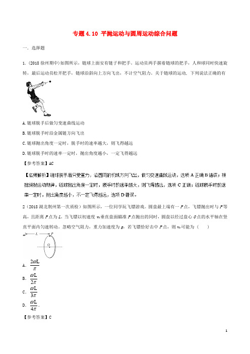 高考物理一轮复习 专题4.10 平抛运动与圆周运动综合问题千题精练