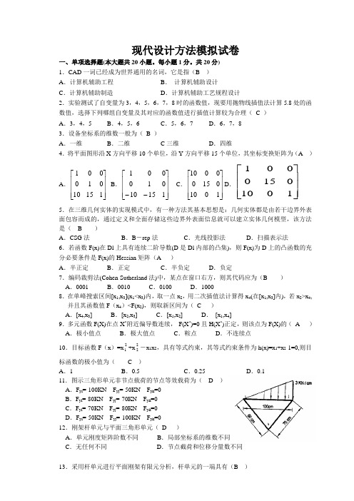 现代设计方法模拟试题2