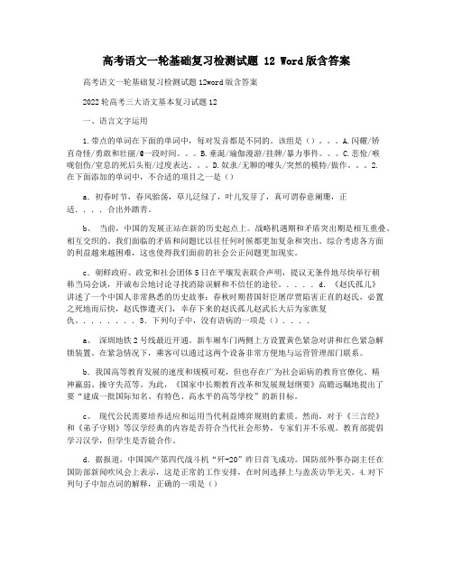 高考语文一轮基础复习检测试题 12 Word版含答案