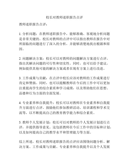 校长对教师述职报告点评